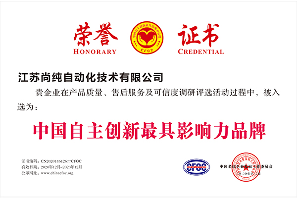 中國自主創(chuàng)新最具影響力品牌