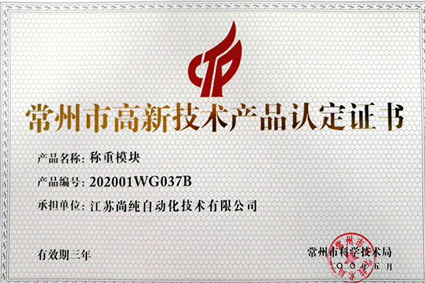 稱重模塊高新技術(shù)產(chǎn)品認(rèn)定證書