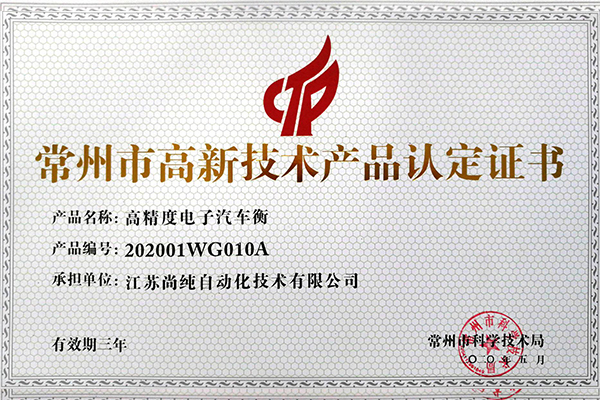 電子汽車衡高新技術(shù)產(chǎn)品認(rèn)定證書